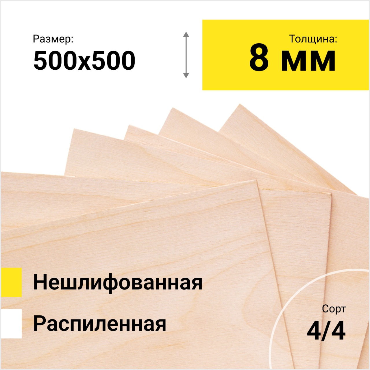 Фанера берёзовая ФК 1525Х1525 СОРТ 4/4 распиленная толщина 8 мм размер распила 500х500