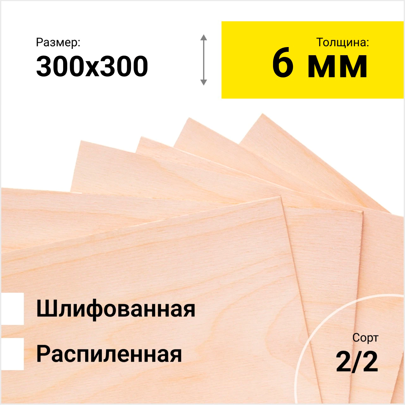 Фанера берёзовая ФК 1525Х1525 СОРТ  2/2 шлифованная  толщина 6 мм размер распила  300х300