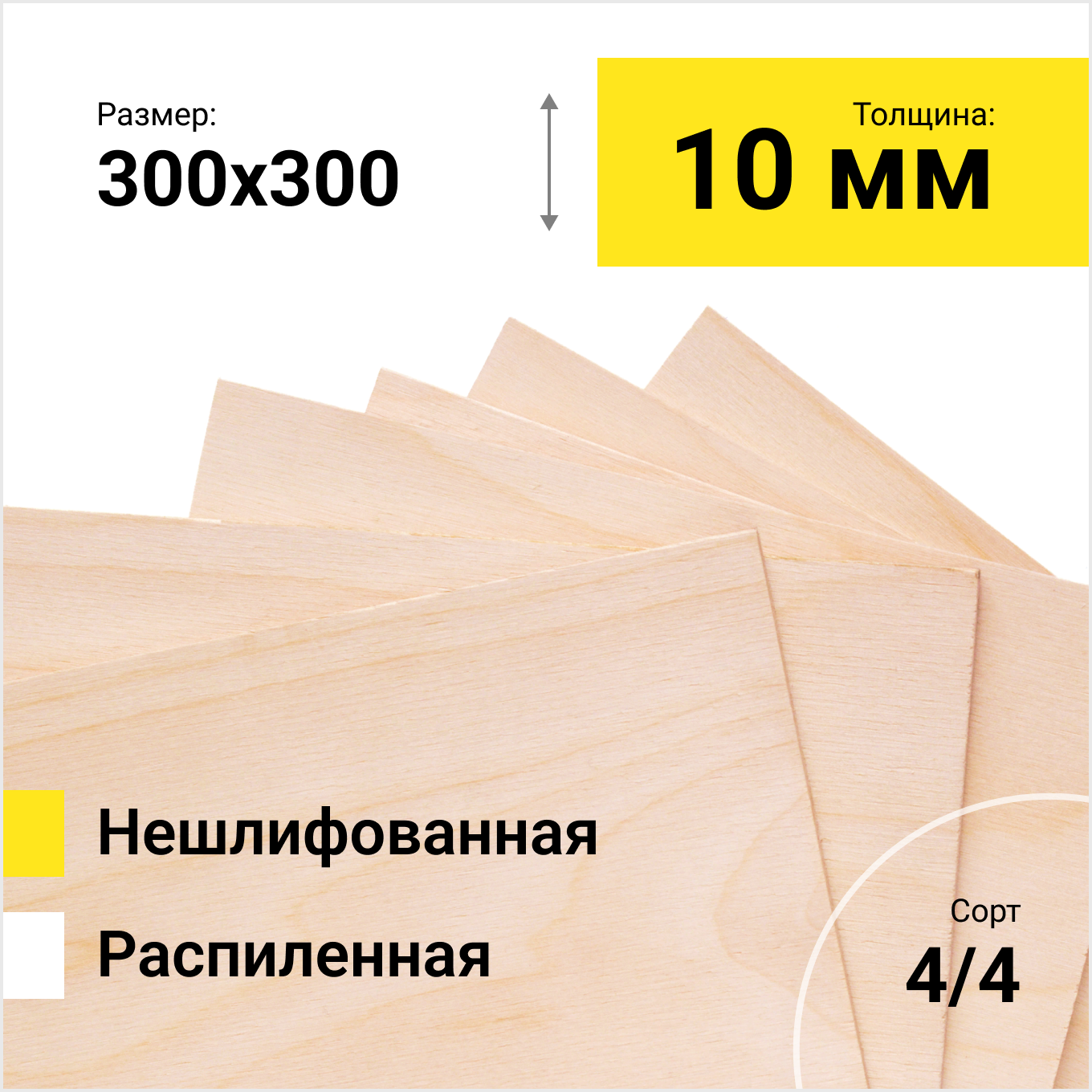 Фанера берёзовая ФК 1525Х1525 СОРТ 4/4 распиленная толщина 10 мм размер распила 300х300