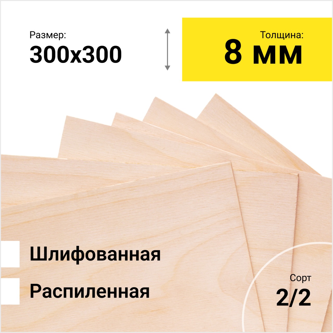 Фанера берёзовая ФК 1525Х1525 СОРТ 2/2 распиленная толщина 8 мм размер распила 300х300