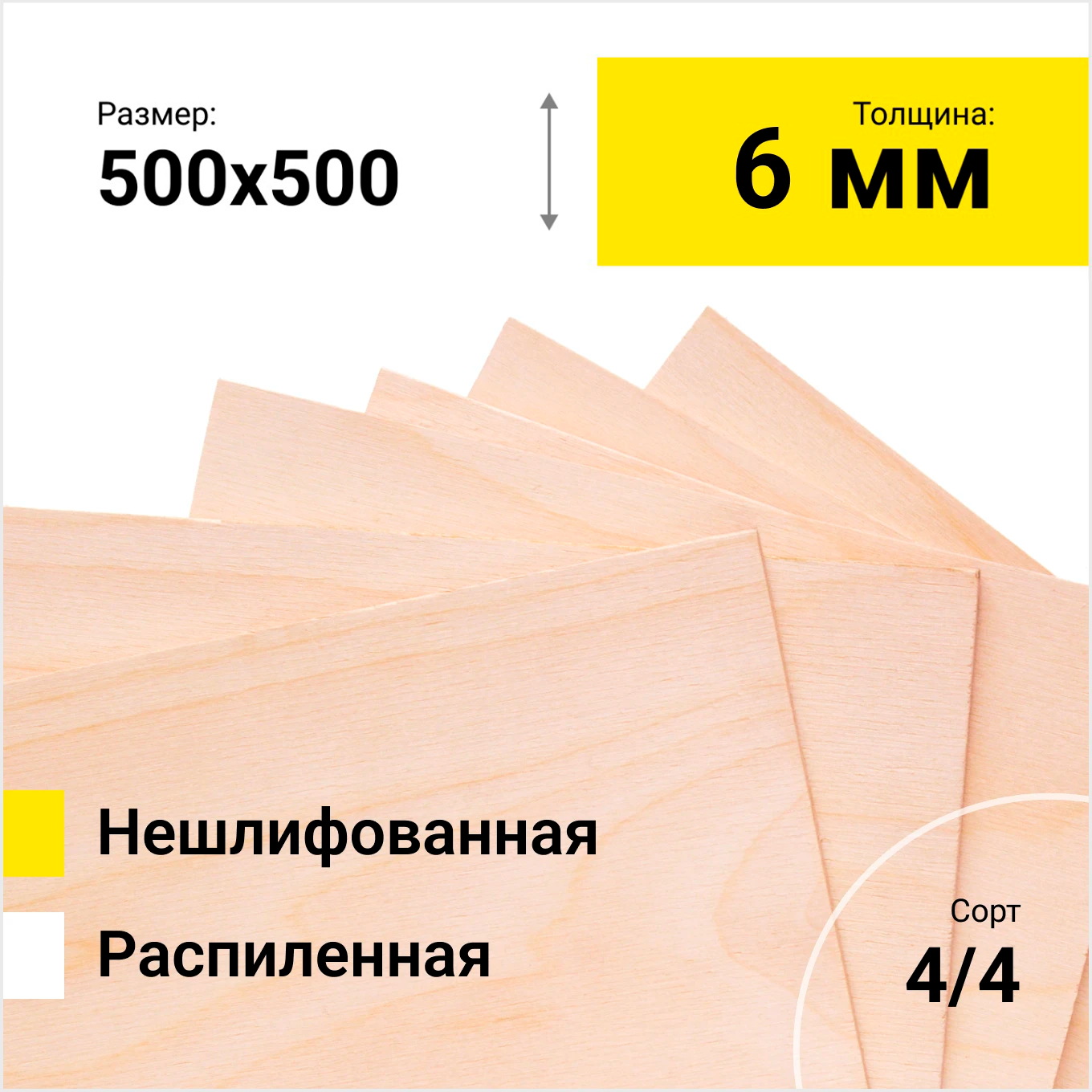 Фанера берёзовая ФК 1525Х1525 СОРТ  4/4 нешлифованная  толщина 6 мм размер распила  500х500