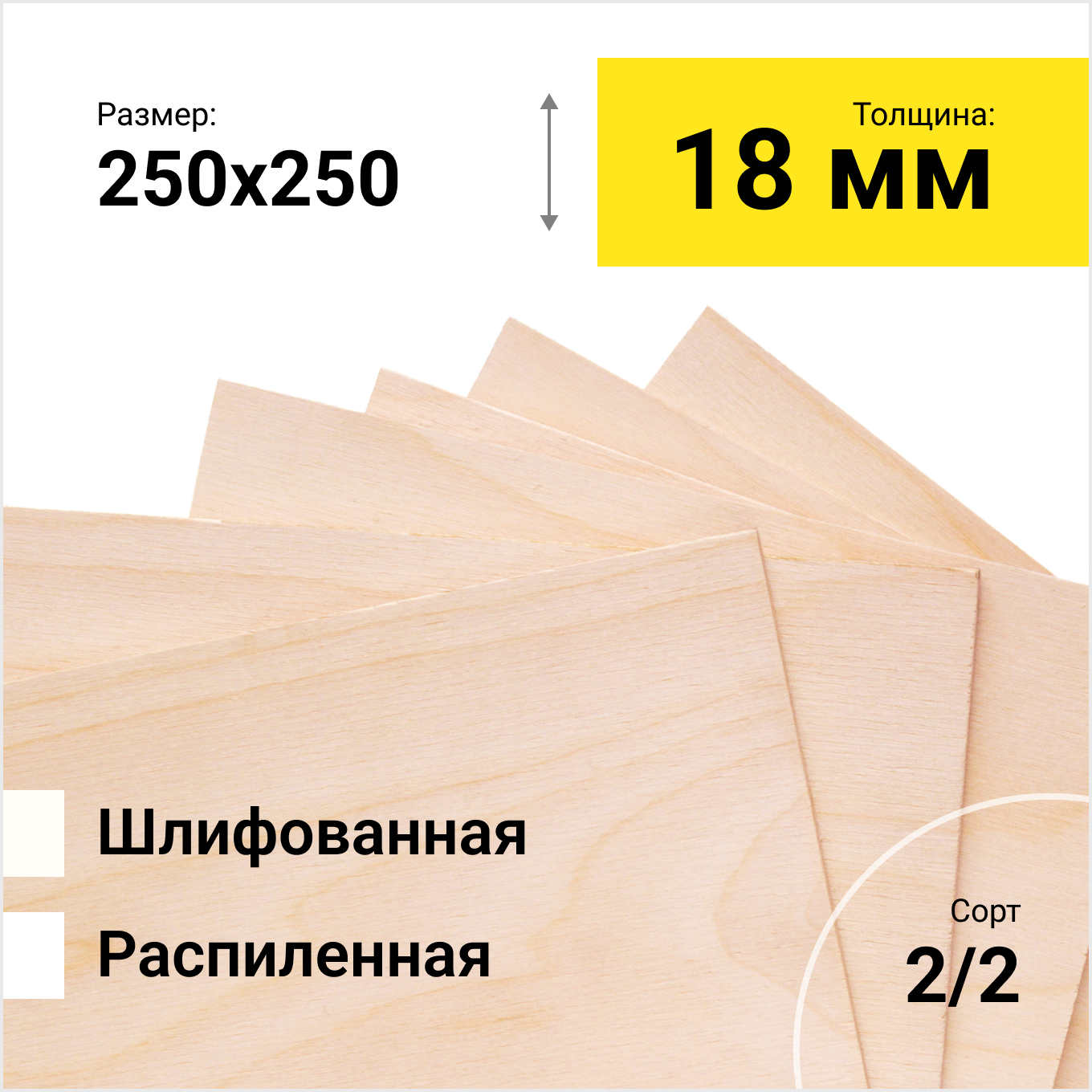 Фанера берёзовая ФК 1525Х1525 СОРТ 2/2 распиленная толщина 18 мм размер распила 250х250